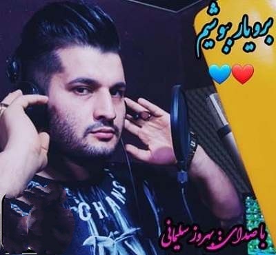 بهروز سلیمانی برو یار بووشیم